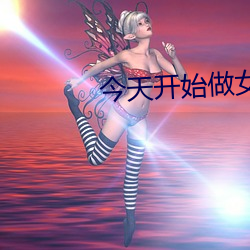今天開始做女生