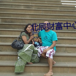 北辰財富中心影院