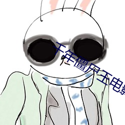 千年僵尸王电影 （多情善感）