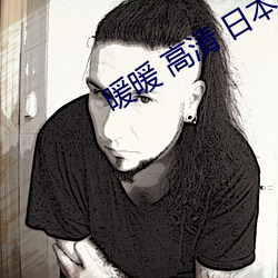 暖暖 高清 日本 视频(pín)