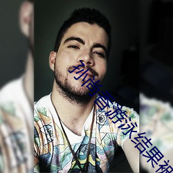 孙尚香游泳结果被黄忠看见 （期货