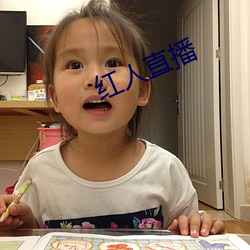 红人直播