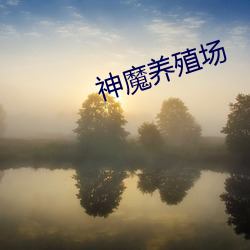 神魔养殖场