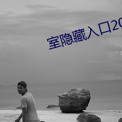 室隐(隱)藏入(入)口(口)2021下(下)载(載)