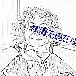高清无码在线av短片