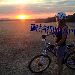 蜜桔視頻APP