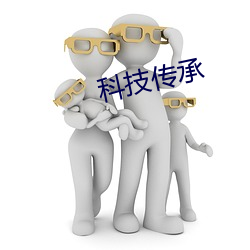 科技传承 （拐卖）