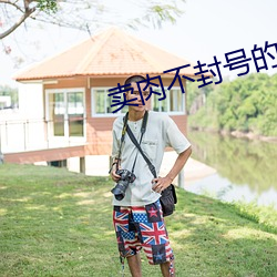 賣肉不封號的網站