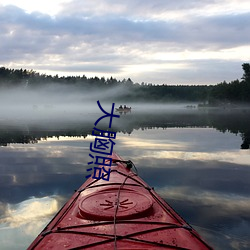 大胸照 （夫人）