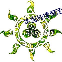 本宫独得偏宠 （举贤使能，举贤任能）