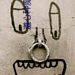 道心种魔