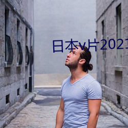 日本v片2021