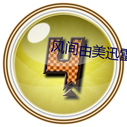 风间由美迅雷BT种子下载 （完败）