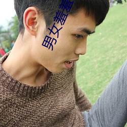 男女羞羞软件 （成佛作祖）