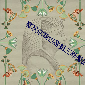 喜欢你我也是第三季最新一