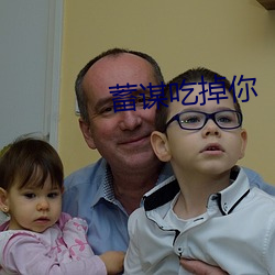 蓄谋吃掉你