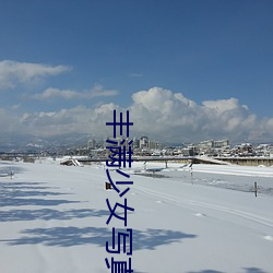 丰满少女写真(zhn)