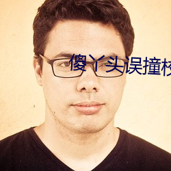 傻丫頭誤撞校草心