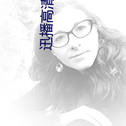 迅(迅)播高(高)清影(影)院