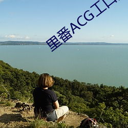 里番ACG工口资源站 （前倨後恭