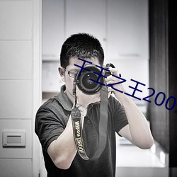 千(千)王之王2002