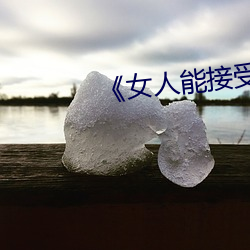 《女人能接受20公分长度