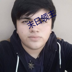 末日领主