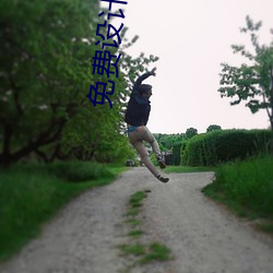 免费设计签名