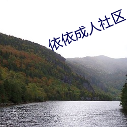 依依成人社区