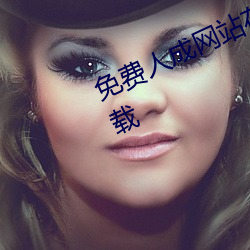 免费人(人)成网站在(在)线(線)观看视频无限制下(下)载