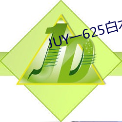 JUY一625白木(mù)优子(zi)