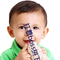扛着boss拼下限 悯惜）