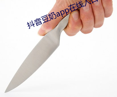 抖音豆奶app在线入口