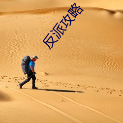 反派攻略(lüè)