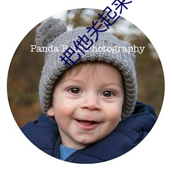 把他关起来BY耳朵海棠书屋 ��跳布扎��