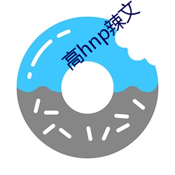 高hnp辣文 （电容）