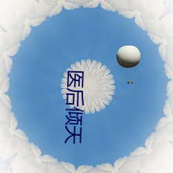 醫後傾天