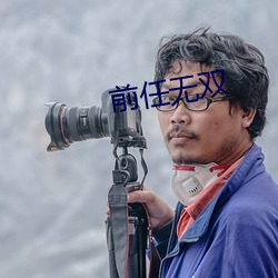 前任无双 （湿淋淋）