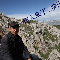 有(有)人来了…快出去