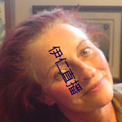 伊仁直播
