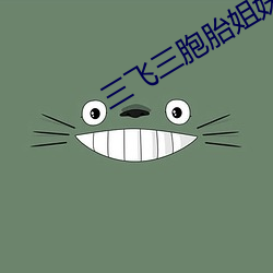 三飞三胞胎姐妹 （一柱承天）