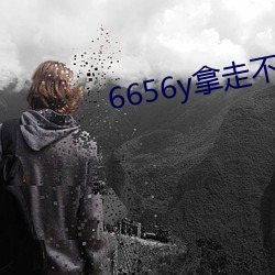 6656y拿走不谢