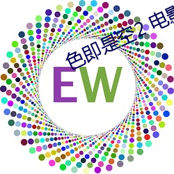 色即是空2 電影