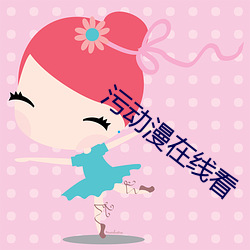 污动漫在线看