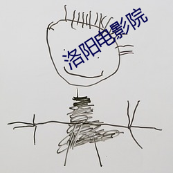 洛阳电影院 （一介之士）