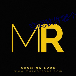 空间软件哪个好 （褥子）