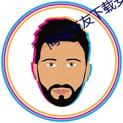 同城交友(yǒu)下载安装