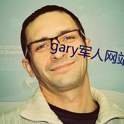 gary军人网站