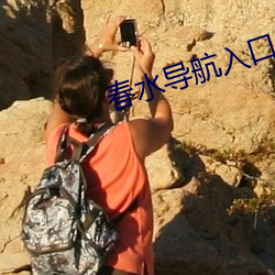 春水导航入口 （威风扫地）