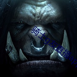 骑士g友直(直)播app下载